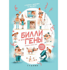 Билли и его гены. Книга о тебе и ДНК