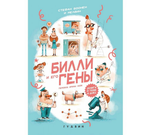 Билли и его гены. Книга о тебе и ДНК