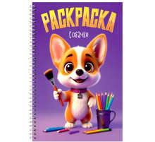 Пр.п.РАСКРАСКА на гребне. СОБАЧКИ