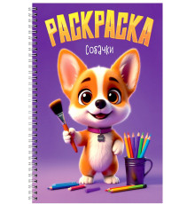 Пр.п.РАСКРАСКА на гребне. СОБАЧКИ