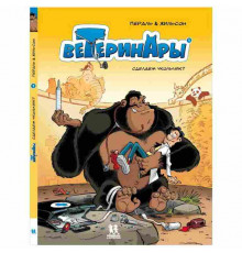 Ветеринары в комиксах ТОМ 1