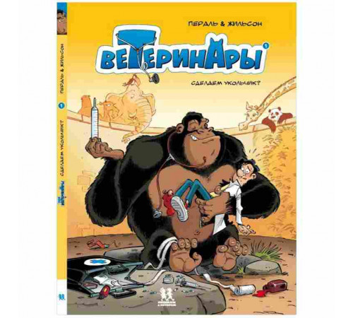Ветеринары в комиксах ТОМ 1