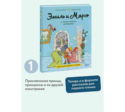 Лесли де Мейзер, Оливье Делуайе. Эмиль и Марго. Страшно важная церемония. Книга для первого чтения