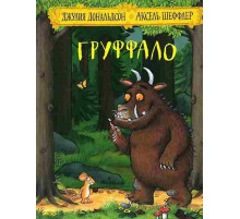 Груффало. Бестселлер. Сказка в стихах. Иллюстрации Акселя Шеффлера