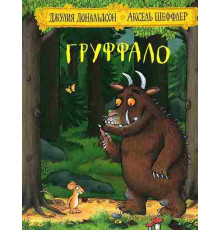 Груффало. Бестселлер. Сказка в стихах. Иллюстрации Акселя Шеффлера