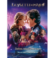 КнПоФильм.Джульетта и Ромео