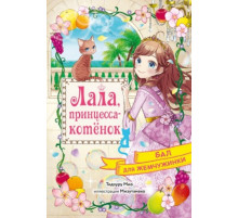 Лала,принцесса-котёнок.Бал для Жемчужинки