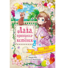 Лала,принцесса-котёнок.Бал для Жемчужинки