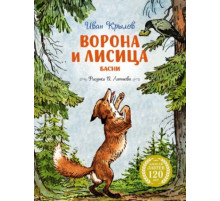 ЛС.Ворона и Лисица(илл.А.Лаптева)