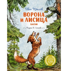 ЛС.Ворона и Лисица(илл.А.Лаптева)