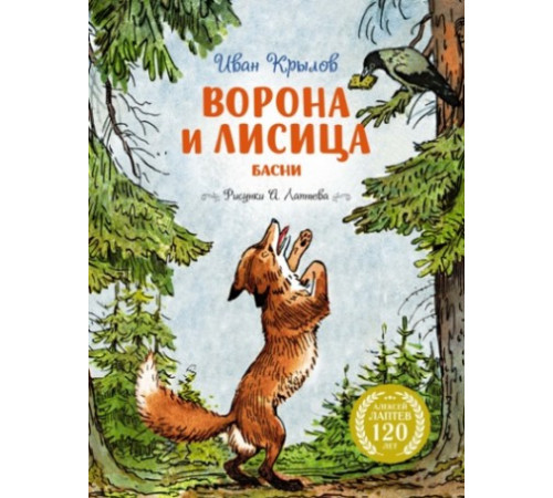 ЛС.Ворона и Лисица(илл.А.Лаптева)
