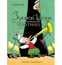 ЛС.Зол.ключик,или Прикл.Буратино(ил.Каневского