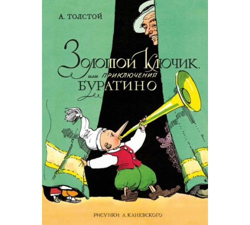 ЛС.Зол.ключик,или Прикл.Буратино(ил.Каневского