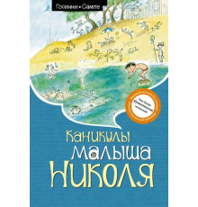 Мал.Николя.Каникулы малыша Николя(н.о.)