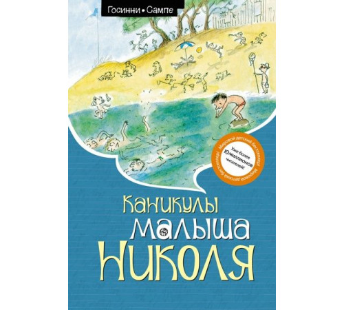 Мал.Николя.Каникулы малыша Николя(н.о.)