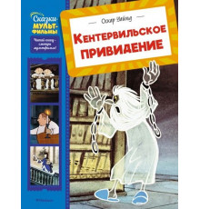 СказМульт.Кентервильское привидение