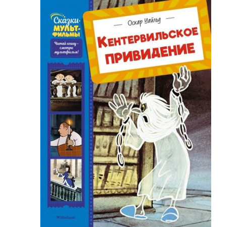 СказМульт.Кентервильское привидение