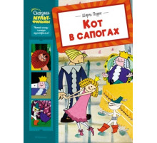 СказМульт.Кот в сапогах