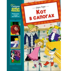 СказМульт.Кот в сапогах
