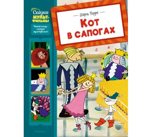 СказМульт.Кот в сапогах