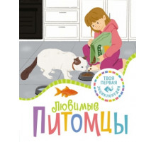 ТПЭ(нов).Любимые питомцы