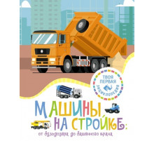 ТПЭ(нов).Машины на стройке:От бульдозера до
