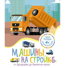 ТПЭ(нов).Машины на стройке:От бульдозера до