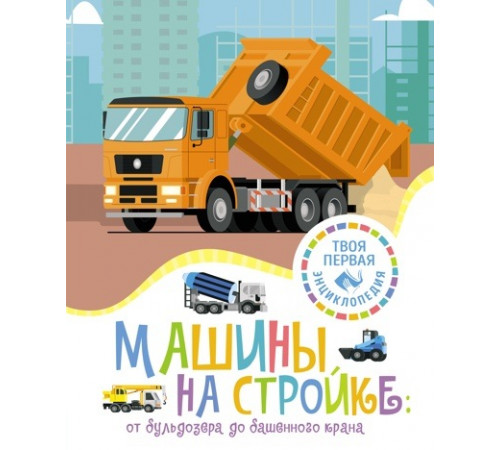 ТПЭ(нов).Машины на стройке:От бульдозера до