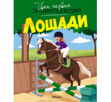 ТПЭ.Лошади