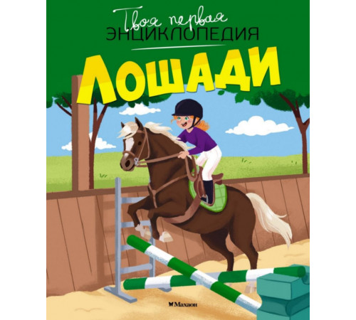 ТПЭ.Лошади