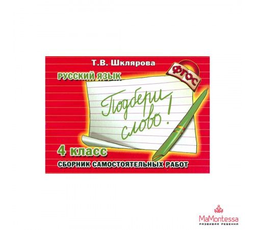 Шклярова Рус.яз. Сам.раб.