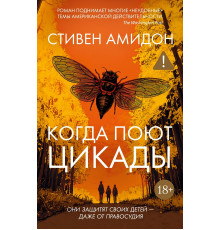 Когда поют цыкады. Они защитят своих детей - даже от правосудия.