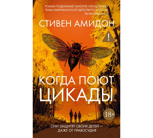 Когда поют цыкады. Они защитят своих детей - даже от правосудия.