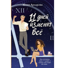 Звездная коллекция молодежной прозы. 11 дней изменят всё