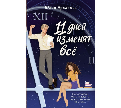 Звездная коллекция молодежной прозы. 11 дней изменят всё