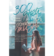 Главный приз. Романы о любви. 300 дней и вся оставшаяся жизнь