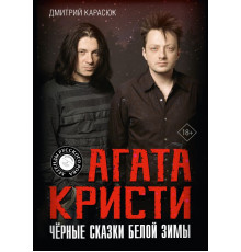 Легенды русского рока. Агата Кристи. Чёрные сказки белой зимы