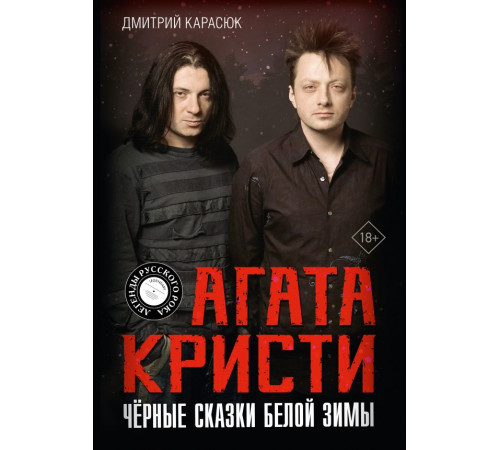 Легенды русского рока. Агата Кристи. Чёрные сказки белой зимы
