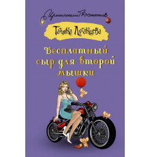 Иронический детектив. Бесплатный сыр для второй мышки