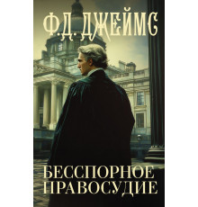 Ф.Д. Джеймс с/с. Бесспорное правосудие