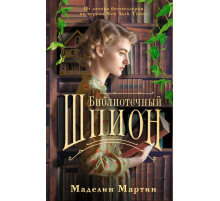 Книги о книгах. Библиотечный шпион