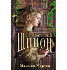 Книги о книгах. Библиотечный шпион