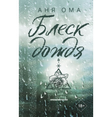 Любовь с первых строк. Книги Ани Омы. Блеск дождя