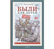 О войне - детям. Были для детей. Стихи