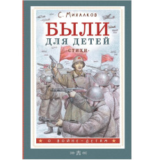 О войне - детям. Были для детей. Стихи