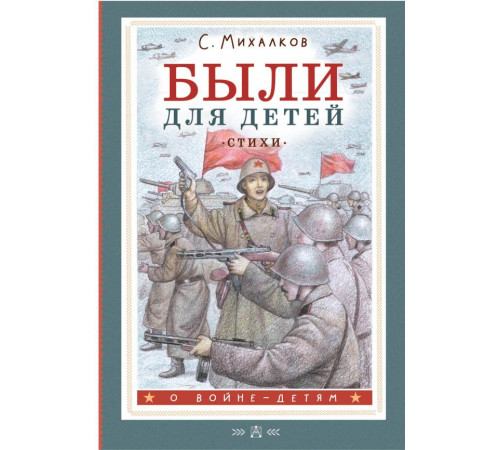О войне - детям. Были для детей. Стихи