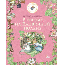 Истории на ежевичной поляне. В гостях на Ежевичной поляне