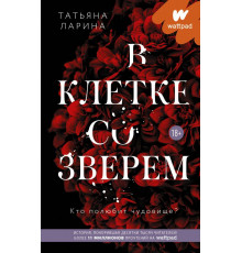 Wattpad. ТОП на русском. В клетке со зверем