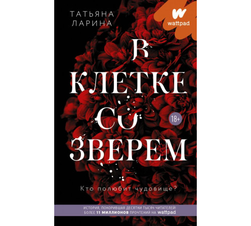 Wattpad. ТОП на русском. В клетке со зверем