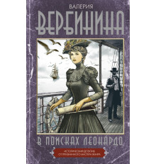 Исторические детективы Валерии Вербининой. В поисках Леонардо